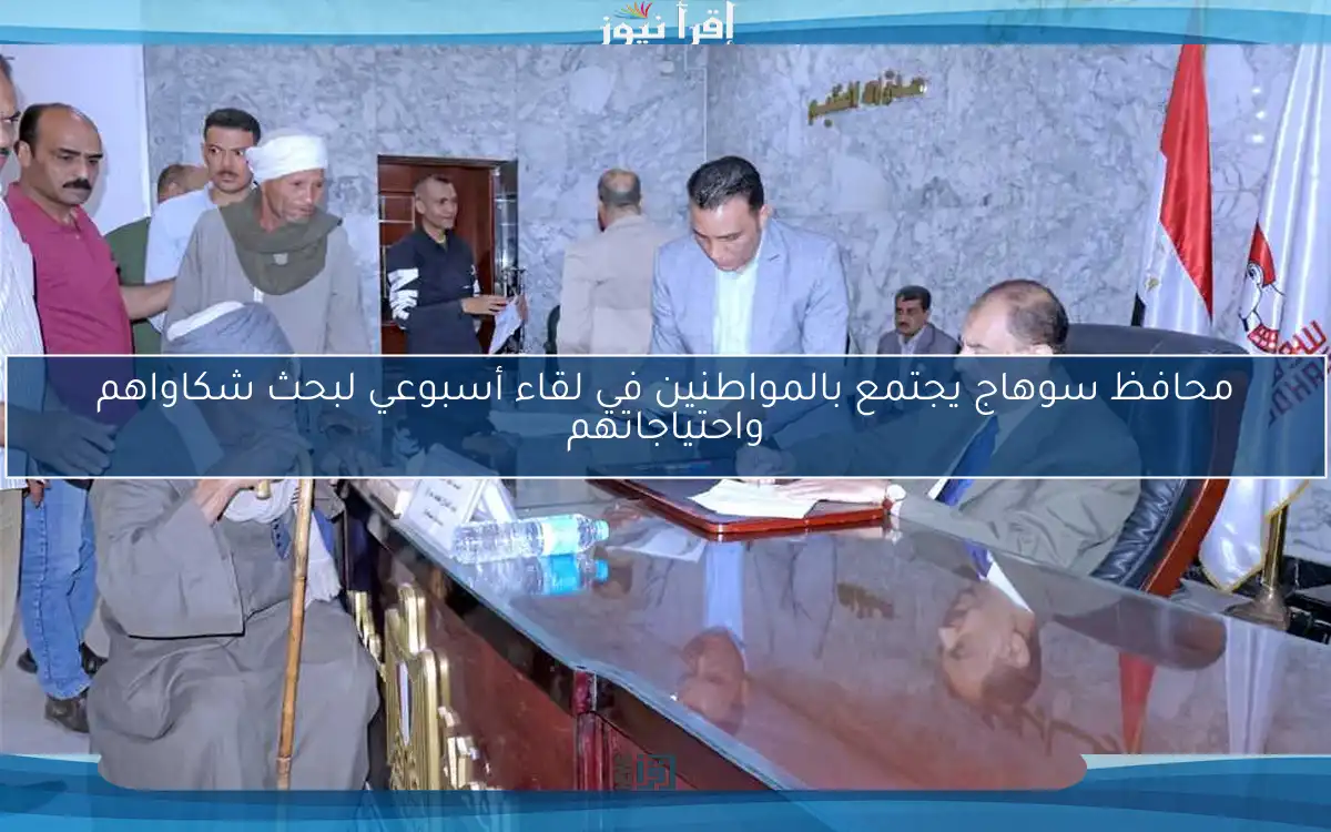 محافظ سوهاج يجتمع بالمواطنين في لقاء أسبوعي لبحث شكاواهم واحتياجاتهم