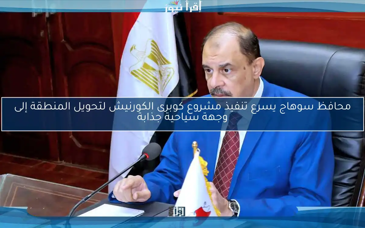 محافظ سوهاج يسرع تنفيذ مشروع كوبرى الكورنيش لتحويل المنطقة إلى وجهة سياحية جذابة