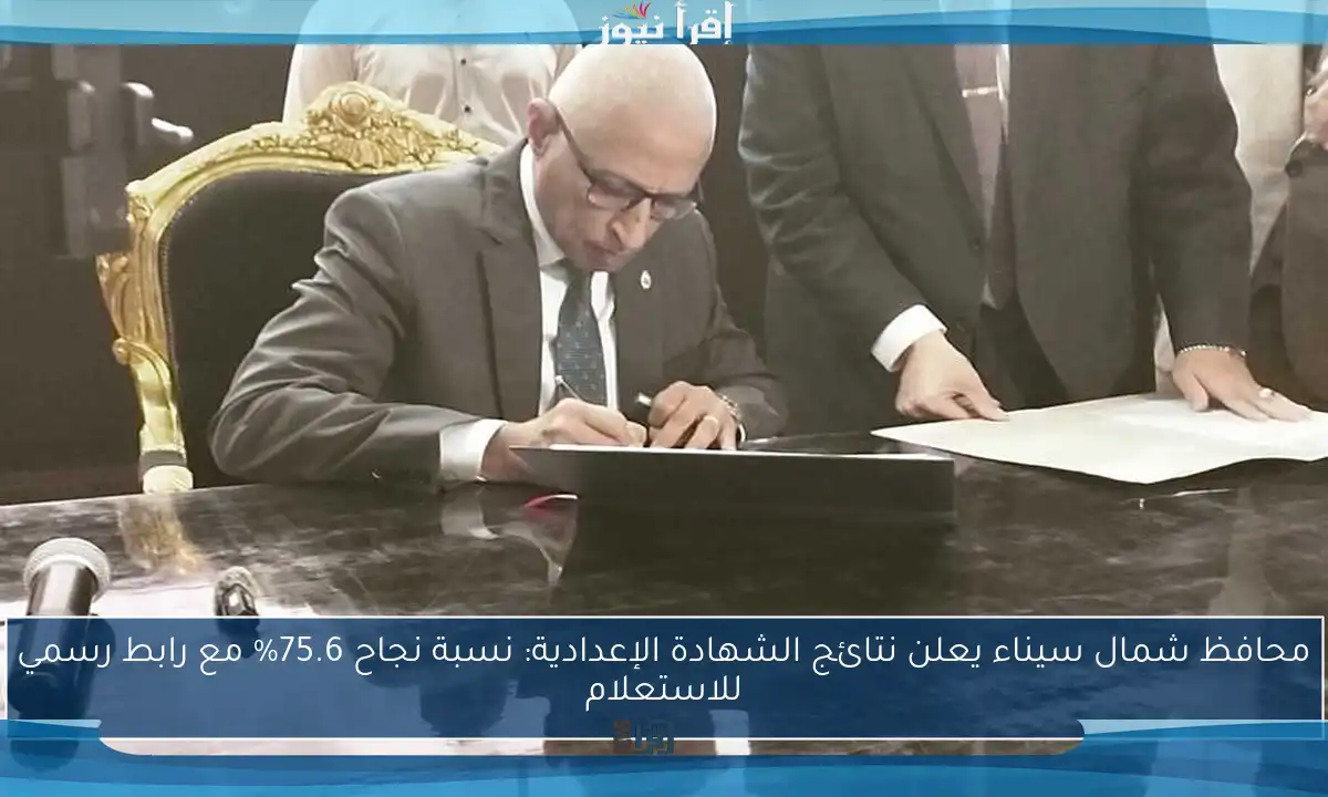 محافظ شمال سيناء يعلن نتائج الشهادة الإعدادية: نسبة نجاح 75.6% مع رابط رسمي للاستعلام