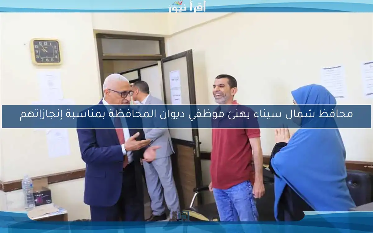 محافظ شمال سيناء يهنئ موظفي ديوان المحافظة بمناسبة إنجازاتهم