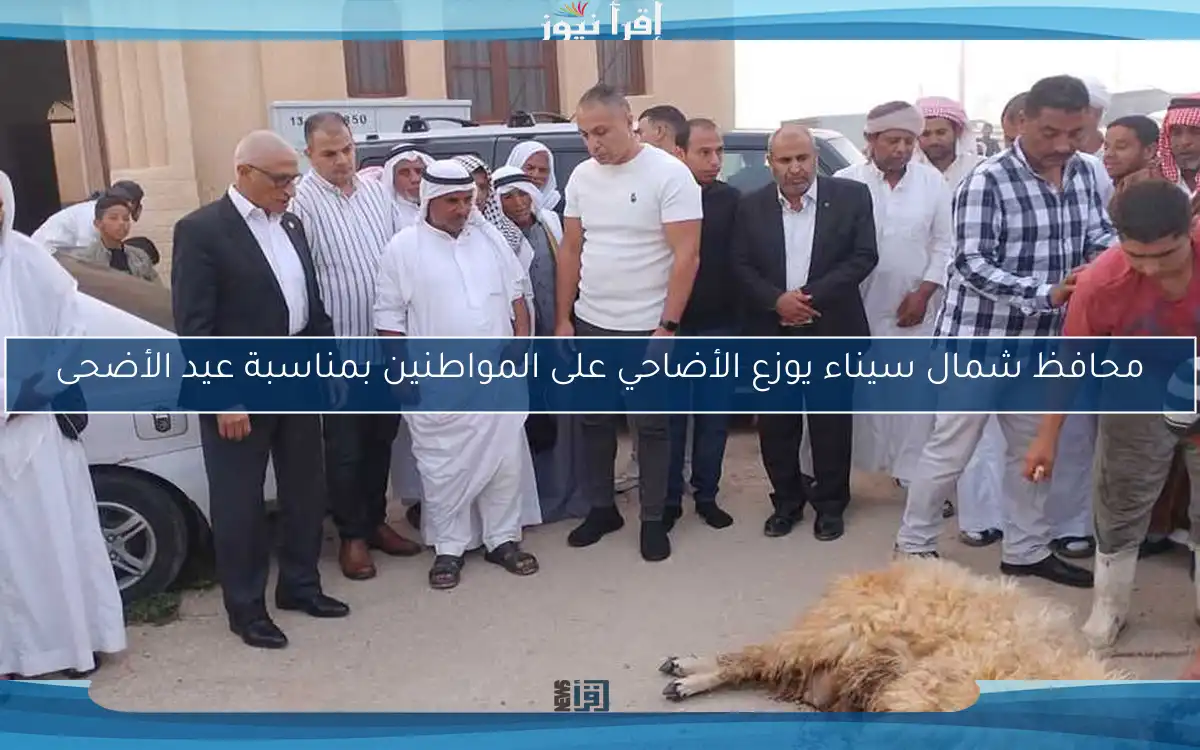 محافظ شمال سيناء يوزع الأضاحي على المواطنين بمناسبة عيد الأضحى