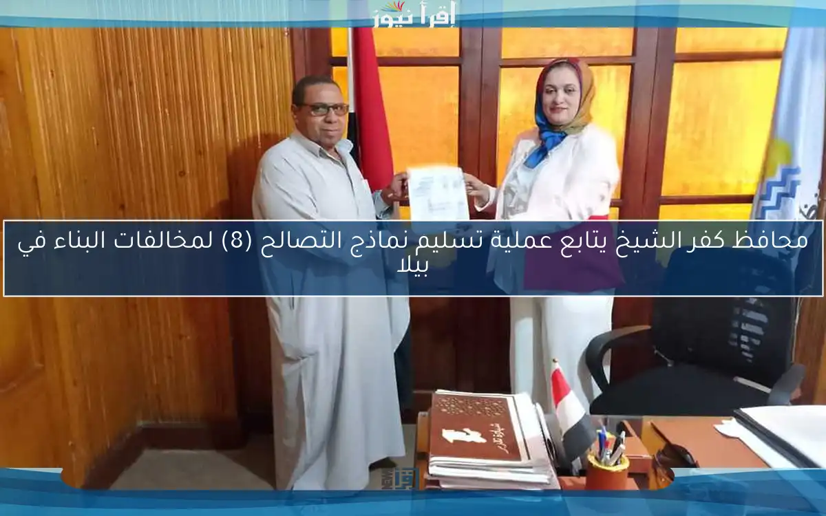 محافظ كفر الشيخ يتابع عملية تسليم نماذج التصالح (8) لمخالفات البناء في بيلا