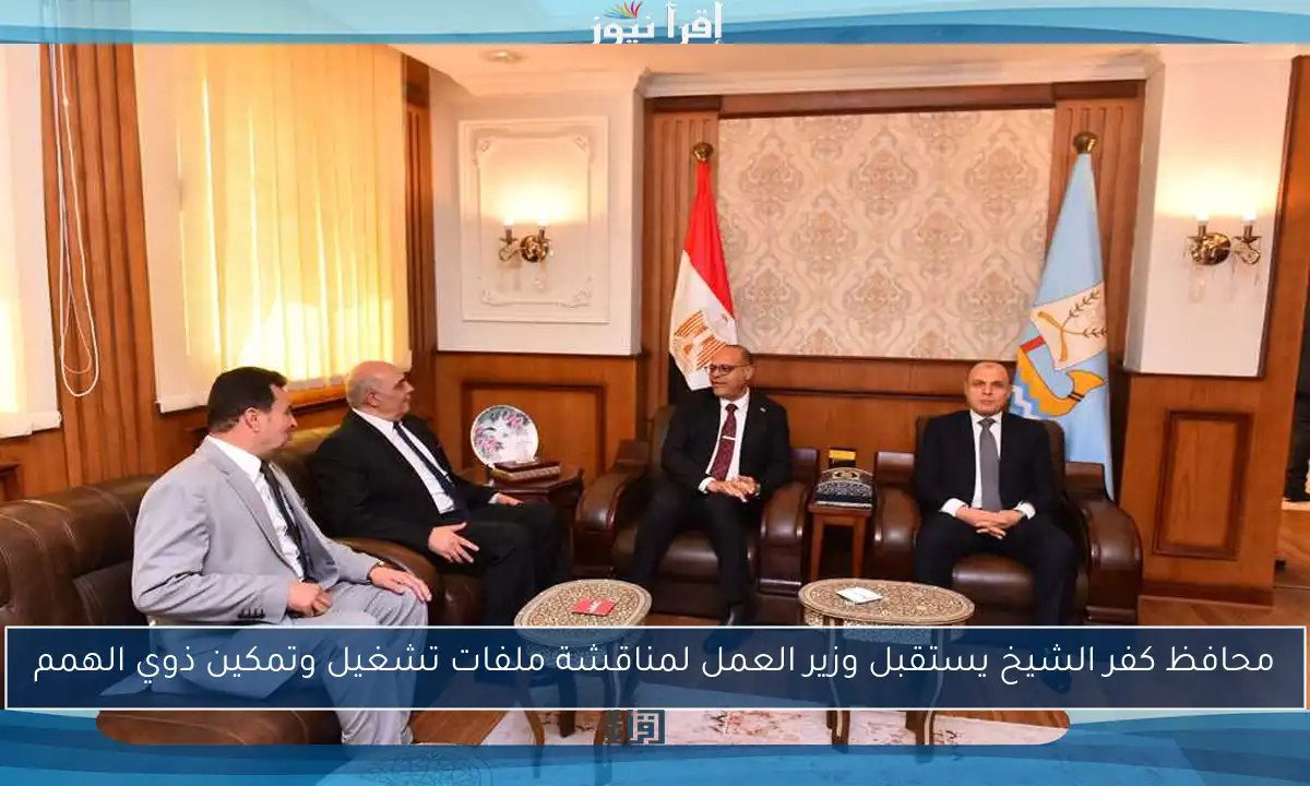 محافظ كفر الشيخ يستقبل وزير العمل لمناقشة ملفات تشغيل وتمكين ذوي الهمم