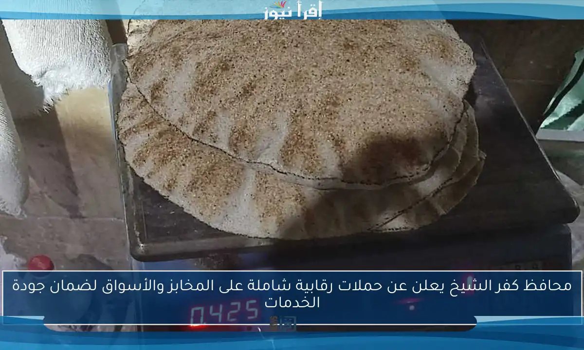 محافظ كفر الشيخ يعلن عن حملات رقابية شاملة على المخابز والأسواق لضمان جودة الخدمات