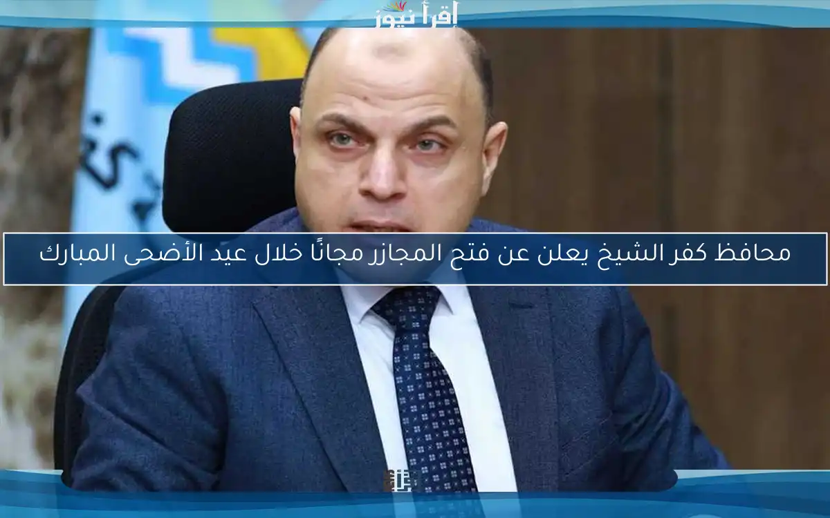 محافظ كفر الشيخ يعلن عن فتح المجازر مجانًا خلال عيد الأضحى المبارك