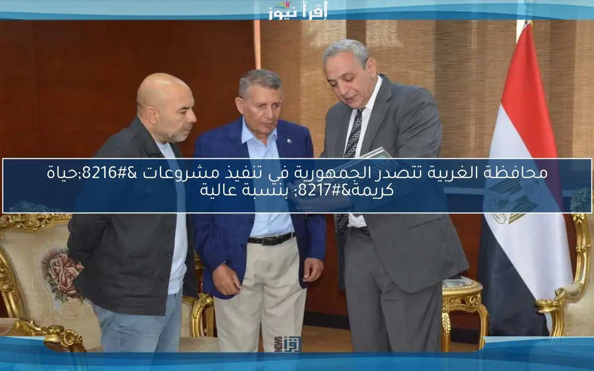 محافظة الغربية تتصدر الجمهورية في تنفيذ مشروعات ‘حياة كريمة’ بنسبة عالية