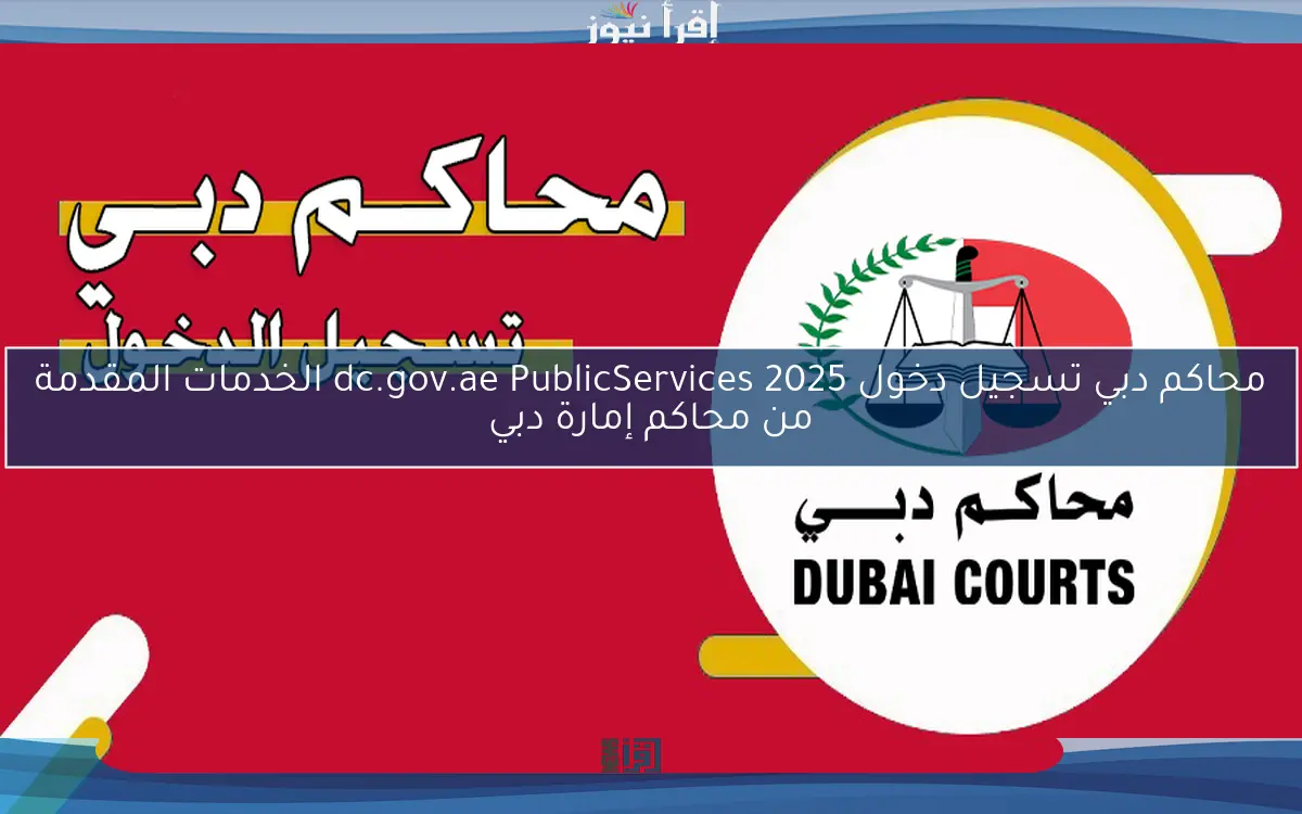 محاكم دبي تسجيل دخول dc.gov.ae PublicServices 2025 الخدمات المقدمة من محاكم إمارة دبي