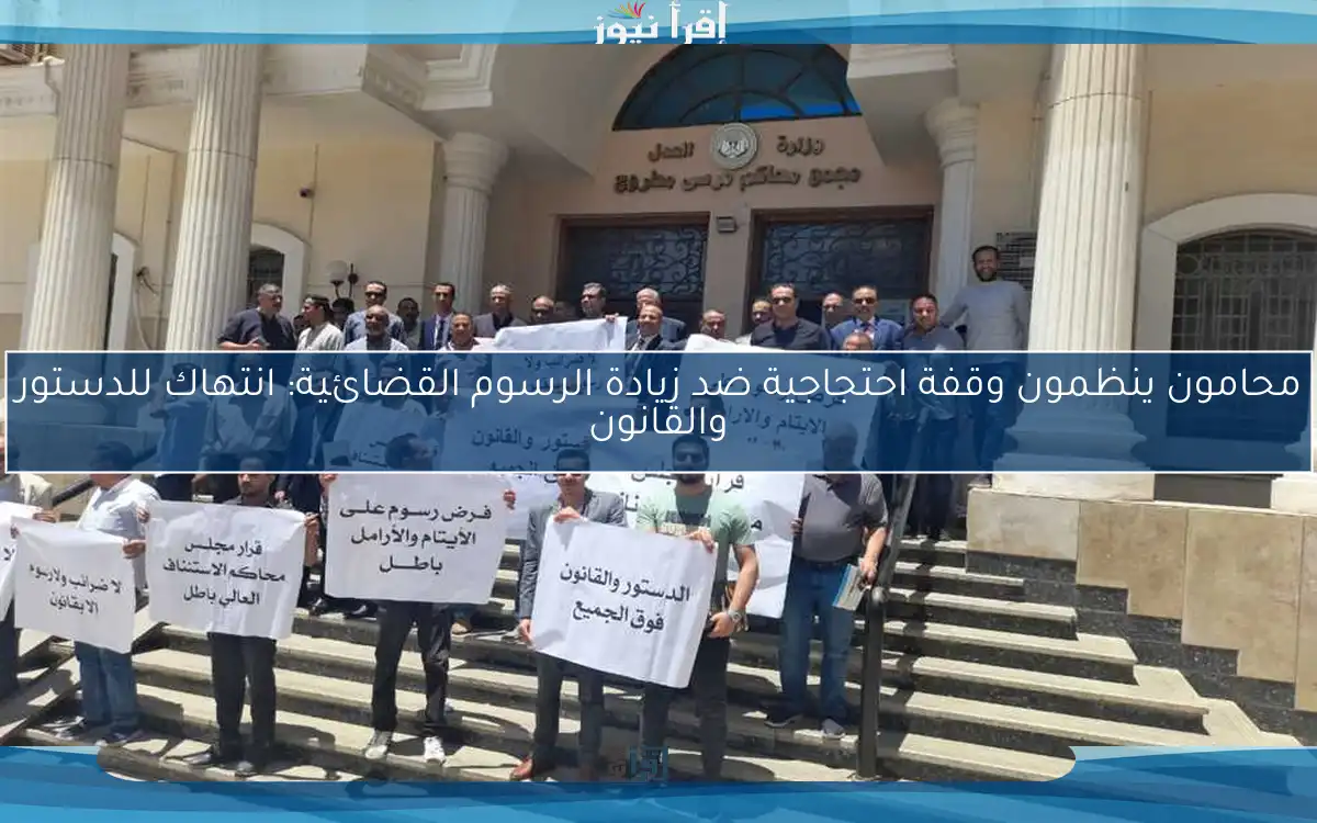 محامون ينظمون وقفة احتجاجية ضد زيادة الرسوم القضائية: انتهاك للدستور والقانون