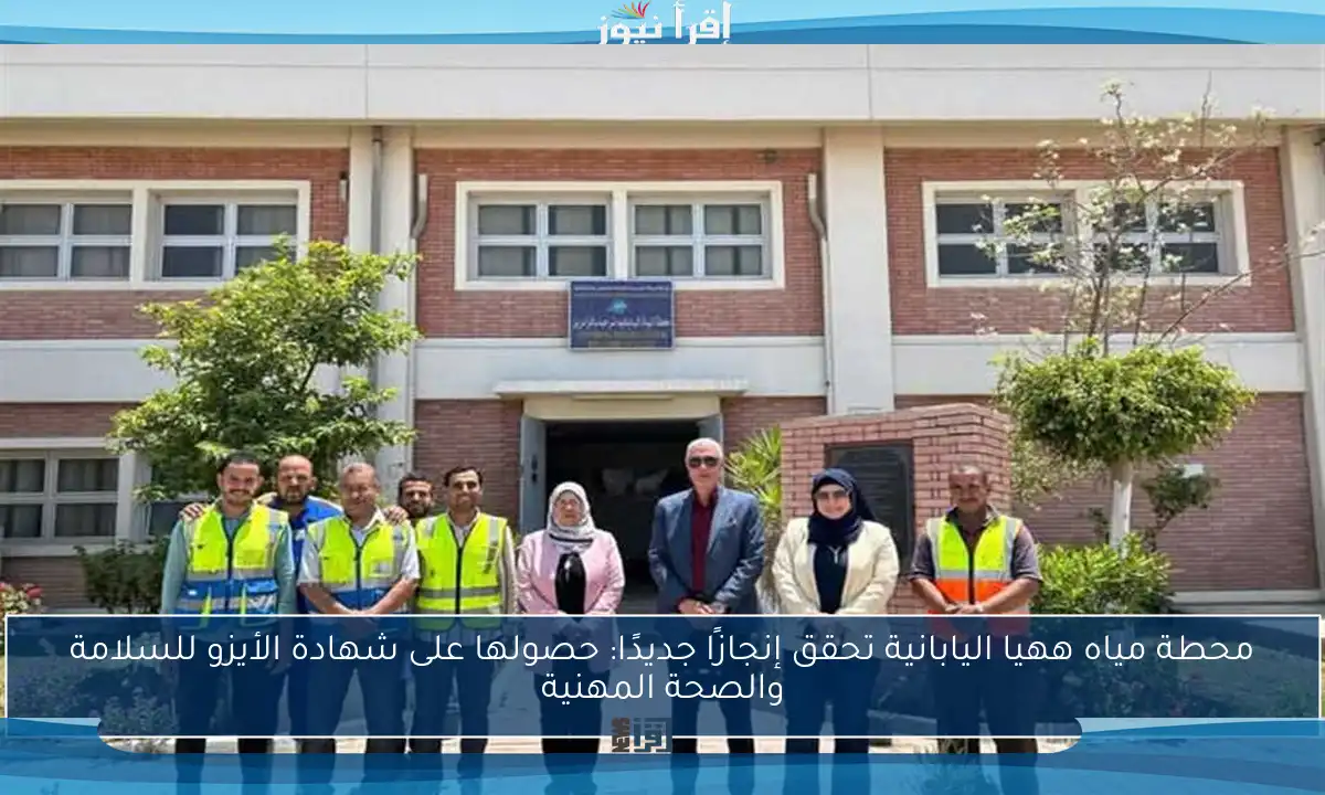 محطة مياه ههيا اليابانية تحقق إنجازًا جديدًا: حصولها على شهادة الأيزو للسلامة والصحة المهنية