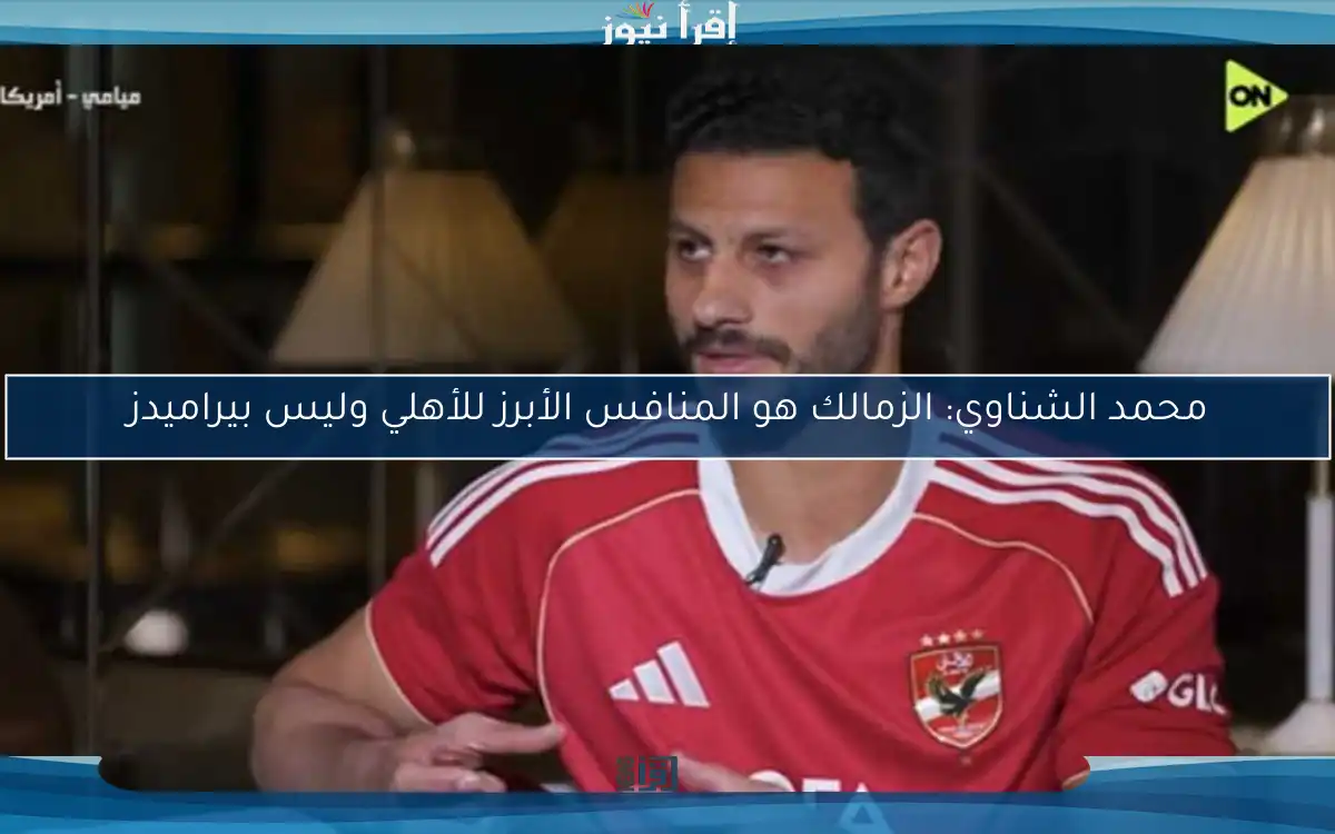 محمد الشناوي: الزمالك هو المنافس الأبرز للأهلي وليس بيراميدز