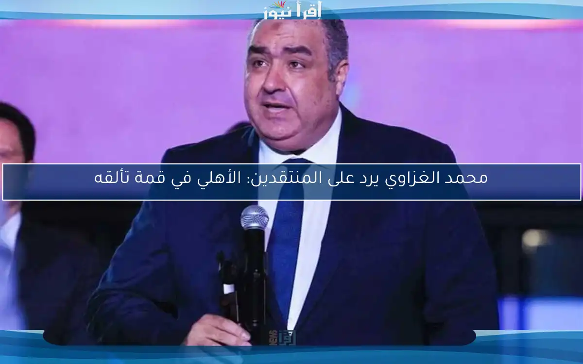 محمد الغزاوي يرد على المنتقدين: الأهلي في قمة تألقه