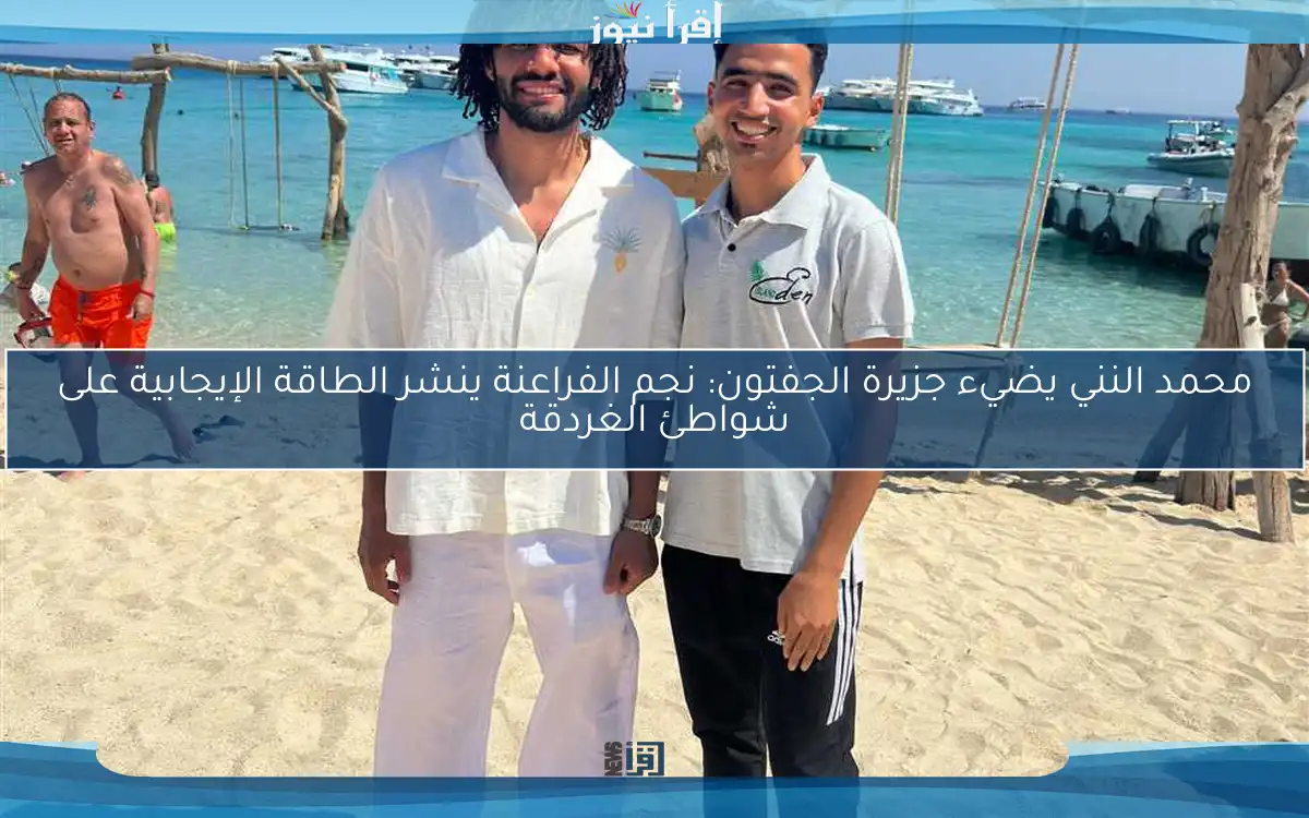 محمد النني يضيء جزيرة الجفتون: نجم الفراعنة ينشر الطاقة الإيجابية على شواطئ الغردقة