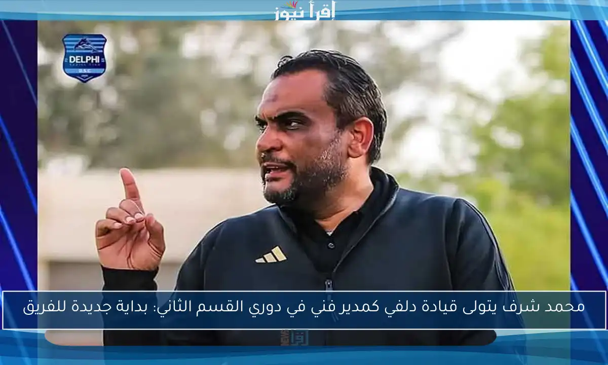 محمد شرف يتولى قيادة دلفي كمدير فني في دوري القسم الثاني: بداية جديدة للفريق