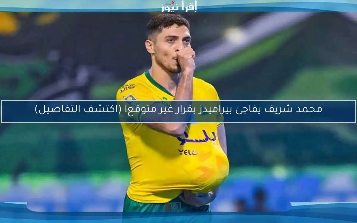 محمد شريف يفاجئ بيراميدز بقرار غير متوقع! (اكتشف التفاصيل)