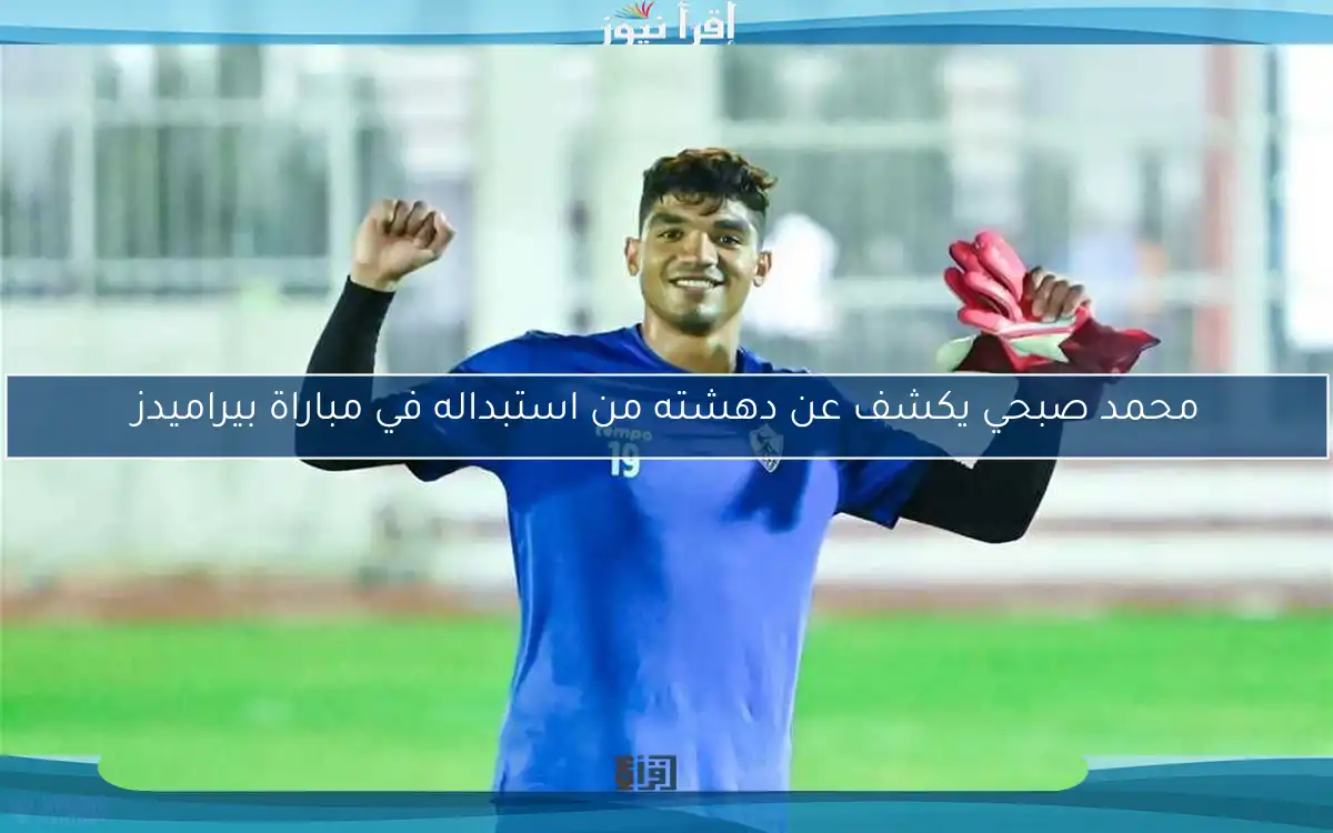 محمد صبحي يكشف عن دهشته من استبداله في مباراة بيراميدز