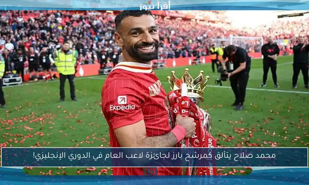 محمد صلاح يتألق كمرشح بارز لجائزة لاعب العام في الدوري الإنجليزي!