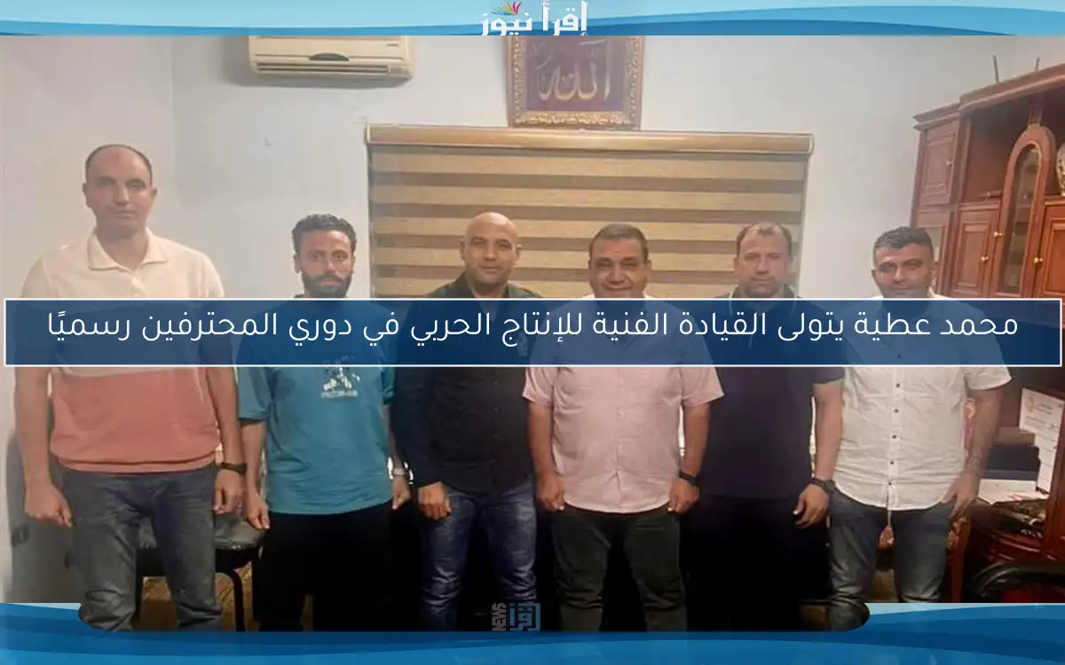 محمد عطية يتولى القيادة الفنية للإنتاج الحربي في دوري المحترفين رسميًا