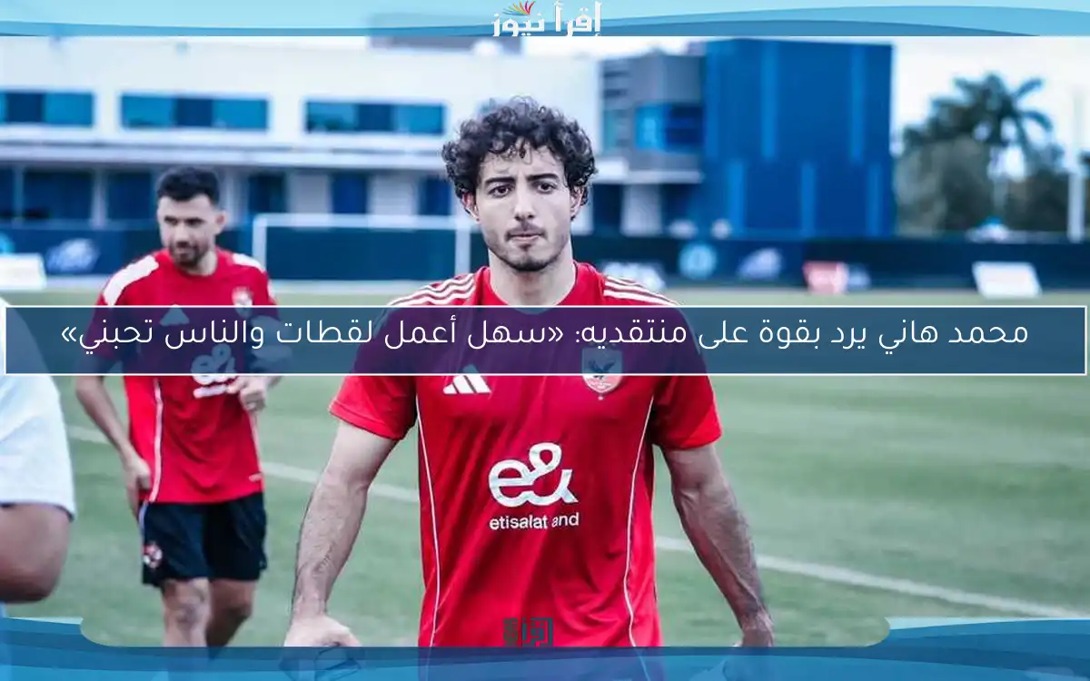 محمد هاني يرد بقوة على منتقديه: «سهل أعمل لقطات والناس تحبني»