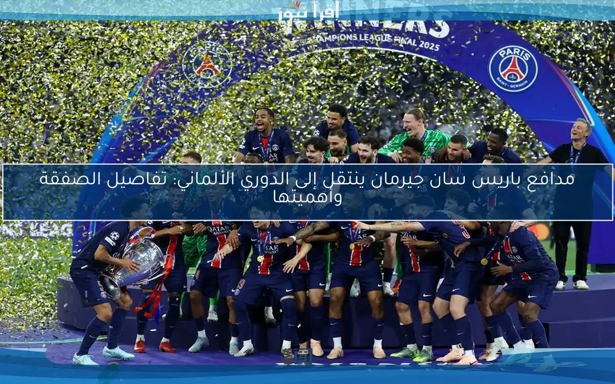 مدافع باريس سان جيرمان ينتقل إلى الدوري الألماني: تفاصيل الصفقة وأهميتها