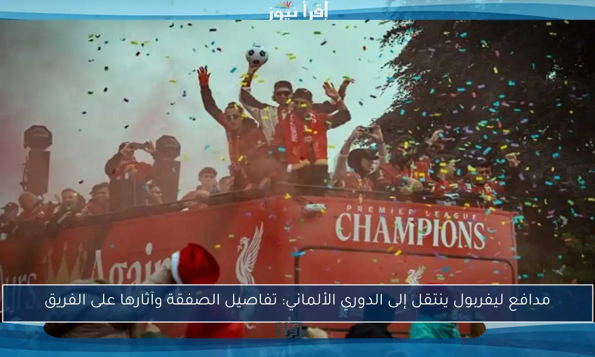 مدافع ليفربول ينتقل إلى الدوري الألماني: تفاصيل الصفقة وآثارها على الفريق