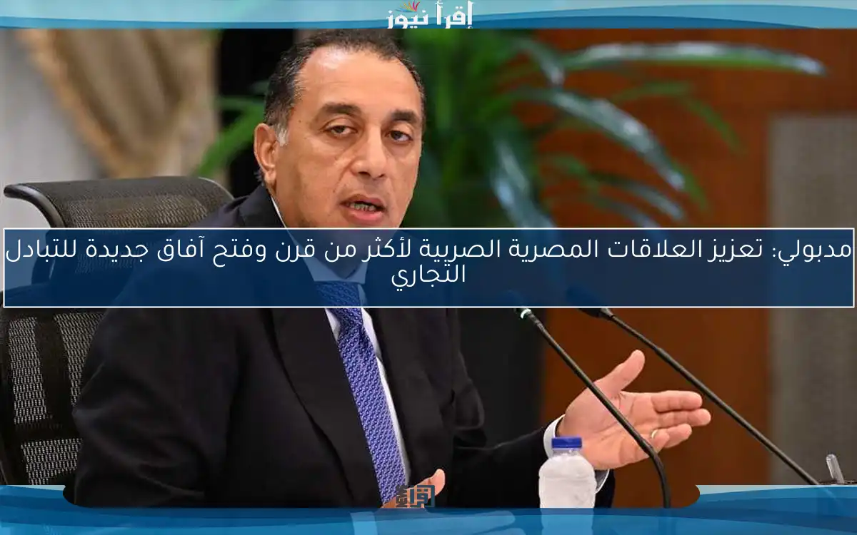 مدبولي: تعزيز العلاقات المصرية الصربية لأكثر من قرن وفتح آفاق جديدة للتبادل التجاري