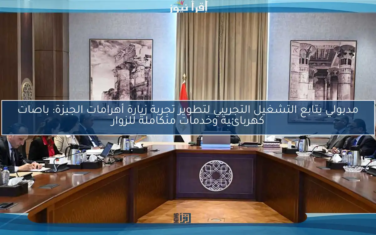 مدبولي يتابع التشغيل التجريبي لتطوير تجربة زيارة أهرامات الجيزة: باصات كهربائية وخدمات متكاملة للزوار