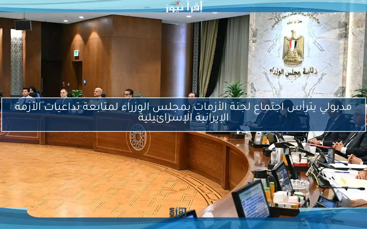 مدبولي يترأس اجتماع لجنة الأزمات بمجلس الوزراء لمتابعة تداعيات الأزمة الإيرانية الإسرائيلية