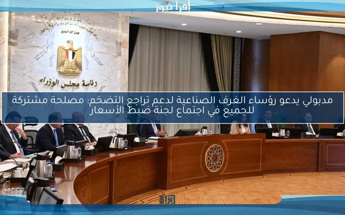 مدبولي يدعو رؤساء الغرف الصناعية لدعم تراجع التضخم: مصلحة مشتركة للجميع في اجتماع لجنة ضبط الأسعار