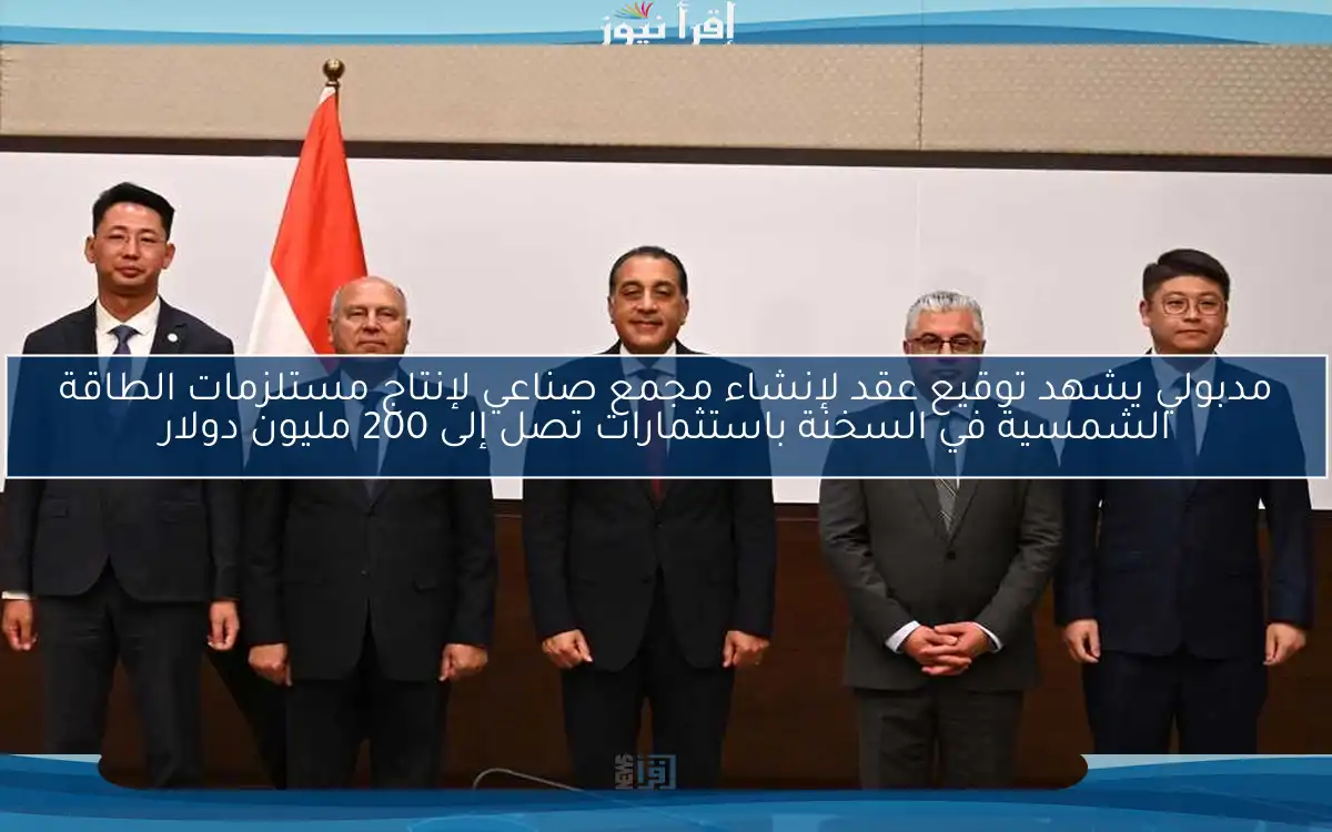 مدبولي يشهد توقيع عقد لإنشاء مجمع صناعي لإنتاج مستلزمات الطاقة الشمسية في السخنة باستثمارات تصل إلى 200 مليون دولار