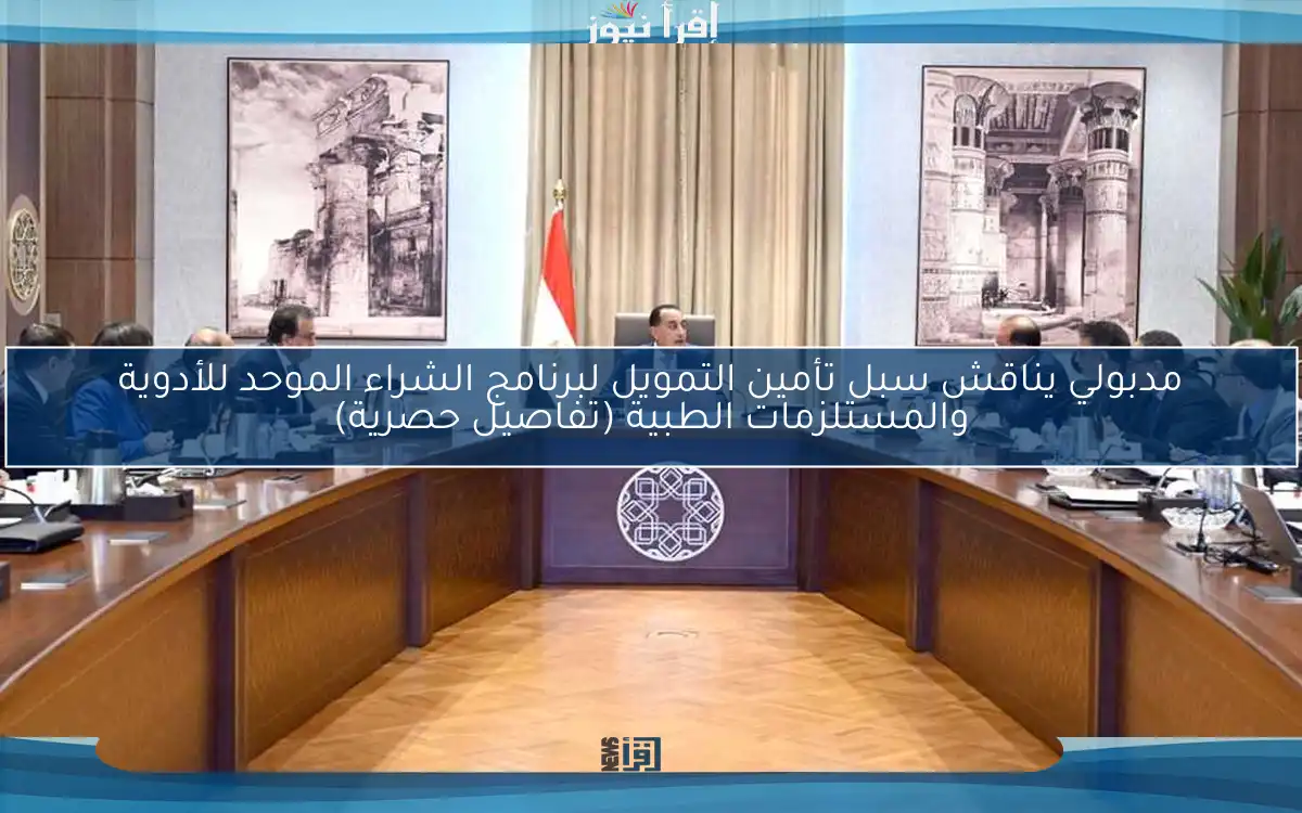 مدبولي يناقش سبل تأمين التمويل لبرنامج الشراء الموحد للأدوية والمستلزمات الطبية (تفاصيل حصرية)