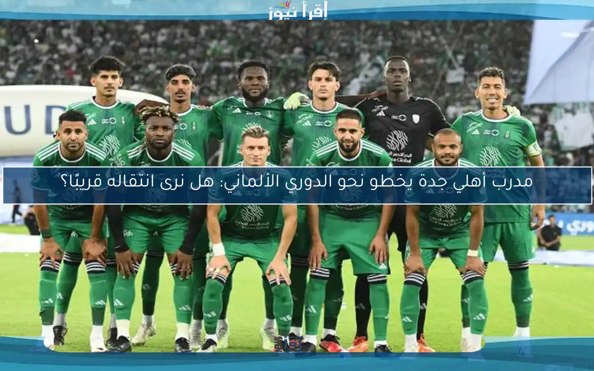 مدرب أهلي جدة يخطو نحو الدوري الألماني: هل نرى انتقاله قريبًا؟