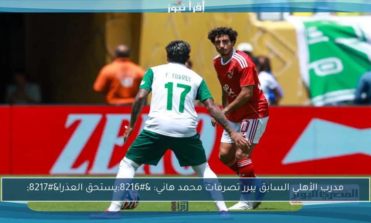 مدرب الأهلي السابق يبرر تصرفات محمد هاني: ‘يستحق العذر!’
