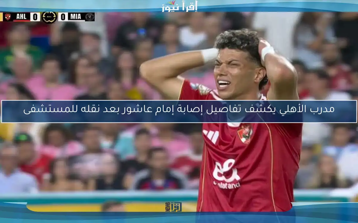 مدرب الأهلي يكشف تفاصيل إصابة إمام عاشور بعد نقله للمستشفى