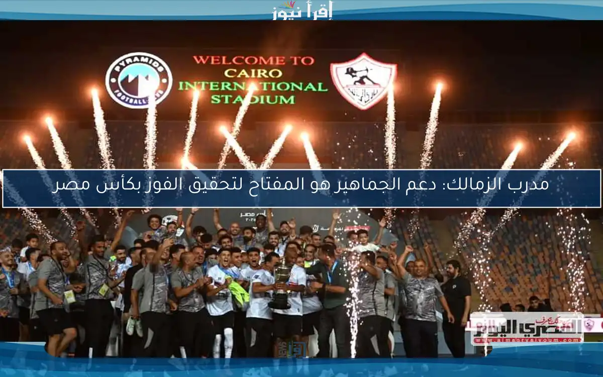 مدرب الزمالك: دعم الجماهير هو المفتاح لتحقيق الفوز بكأس مصر