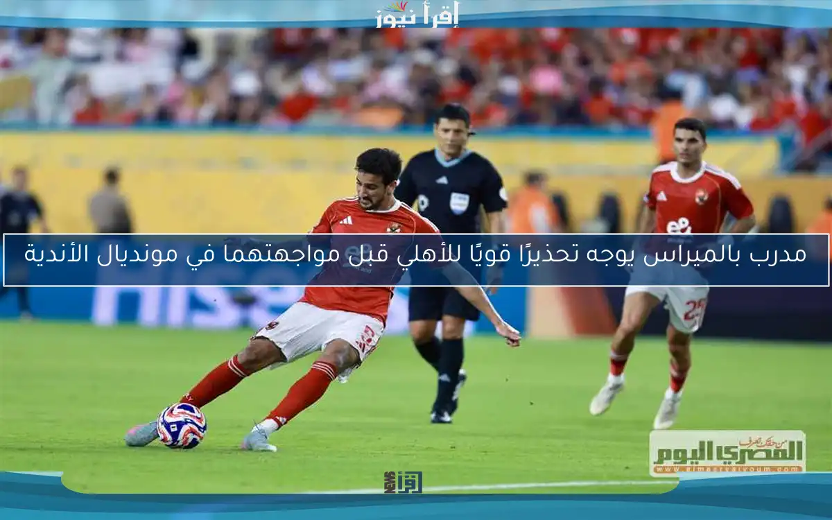 مدرب بالميراس يوجه تحذيرًا قويًا للأهلي قبل مواجهتهما في مونديال الأندية