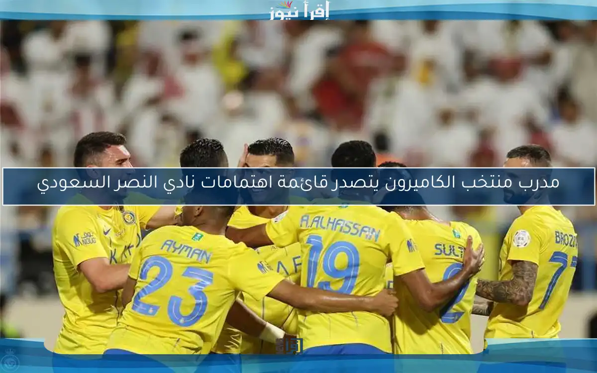 مدرب منتخب الكاميرون يتصدر قائمة اهتمامات نادي النصر السعودي