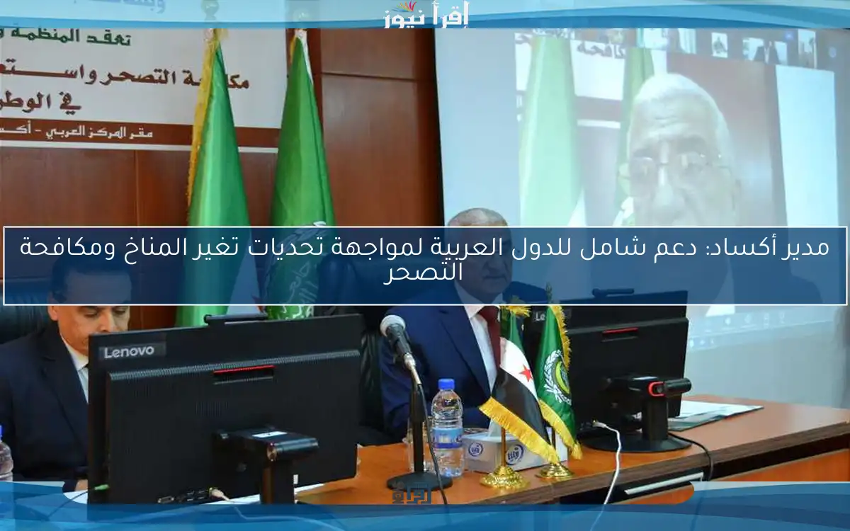 مدير أكساد: دعم شامل للدول العربية لمواجهة تحديات تغير المناخ ومكافحة التصحر