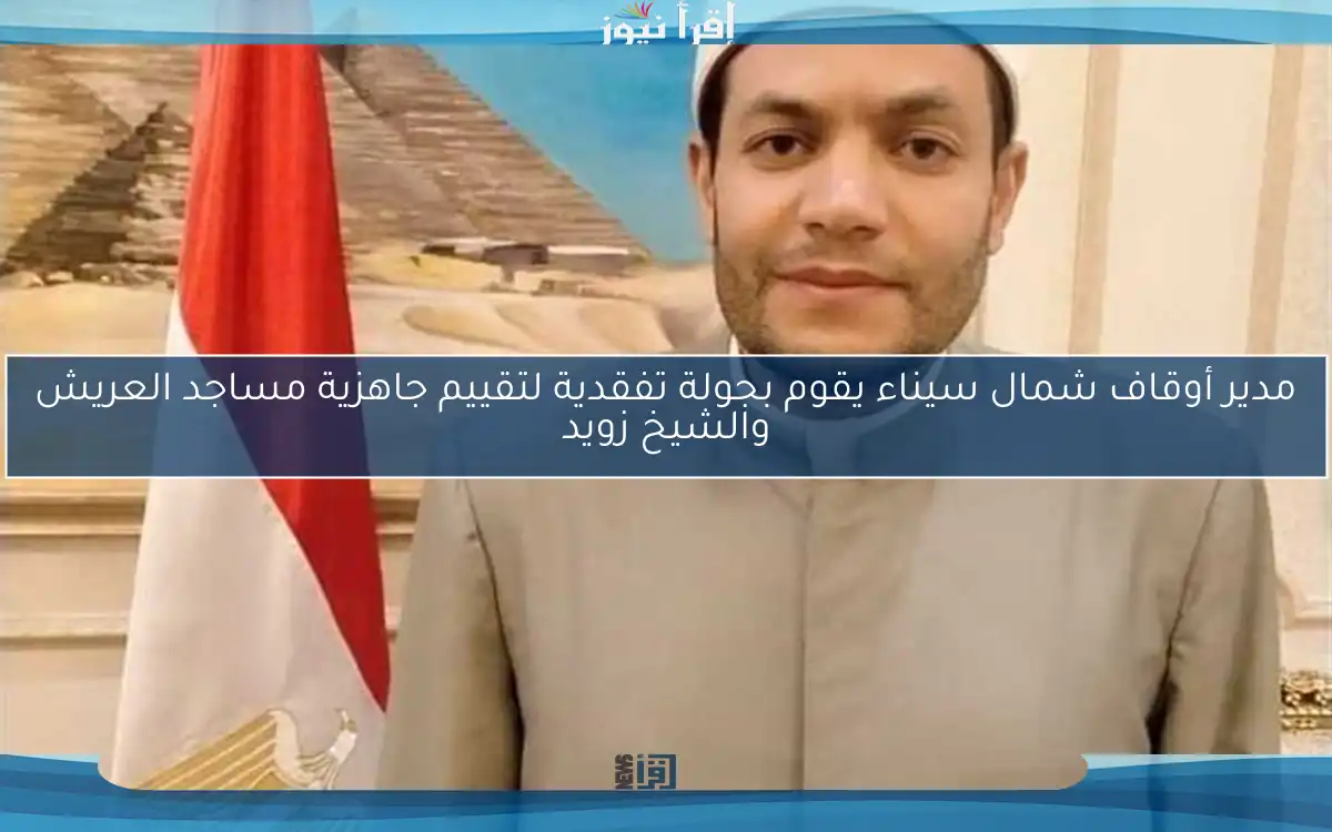 مدير أوقاف شمال سيناء يقوم بجولة تفقدية لتقييم جاهزية مساجد العريش والشيخ زويد