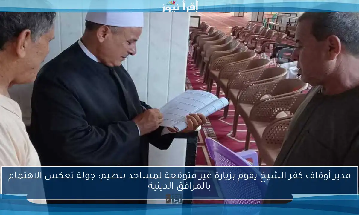 مدير أوقاف كفر الشيخ يقوم بزيارة غير متوقعة لمساجد بلطيم: جولة تعكس الاهتمام بالمرافق الدينية