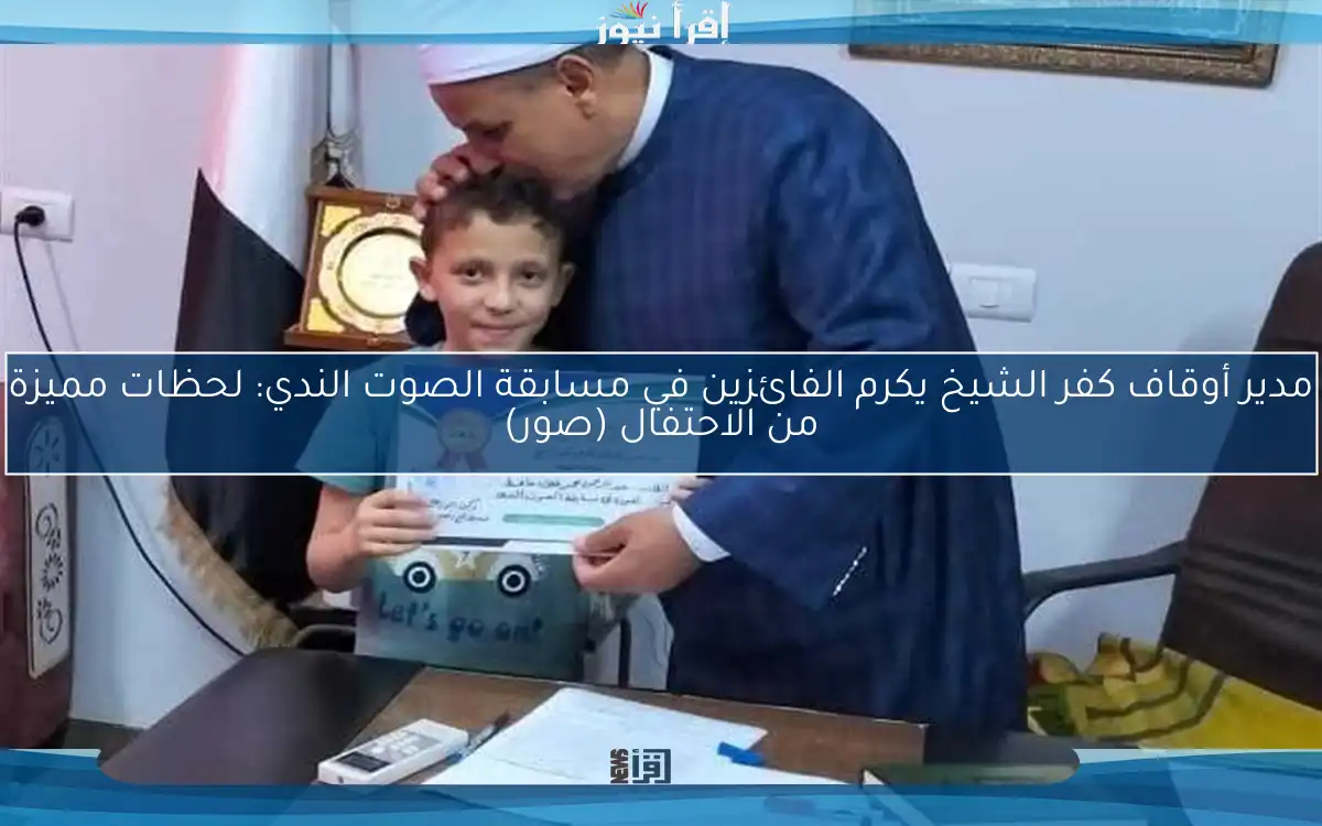 مدير أوقاف كفر الشيخ يكرم الفائزين في مسابقة الصوت الندي: لحظات مميزة من الاحتفال (صور)
