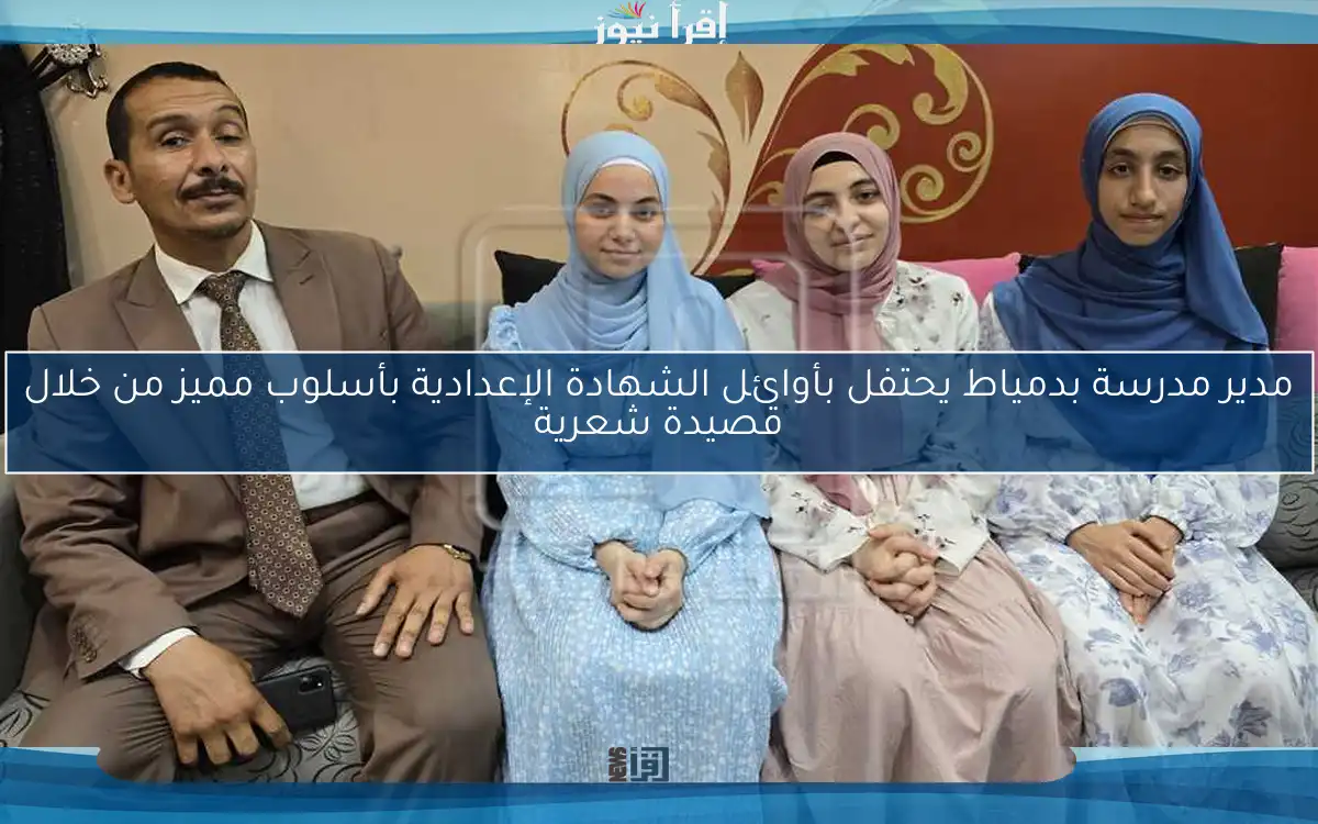 مدير مدرسة بدمياط يحتفل بأوائل الشهادة الإعدادية بأسلوب مميز من خلال قصيدة شعرية