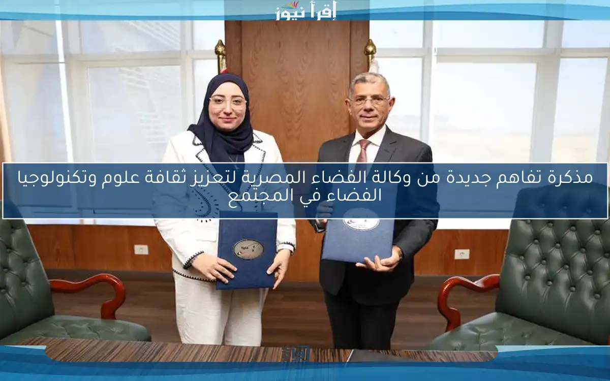 مذكرة تفاهم جديدة من وكالة الفضاء المصرية لتعزيز ثقافة علوم وتكنولوجيا الفضاء في المجتمع