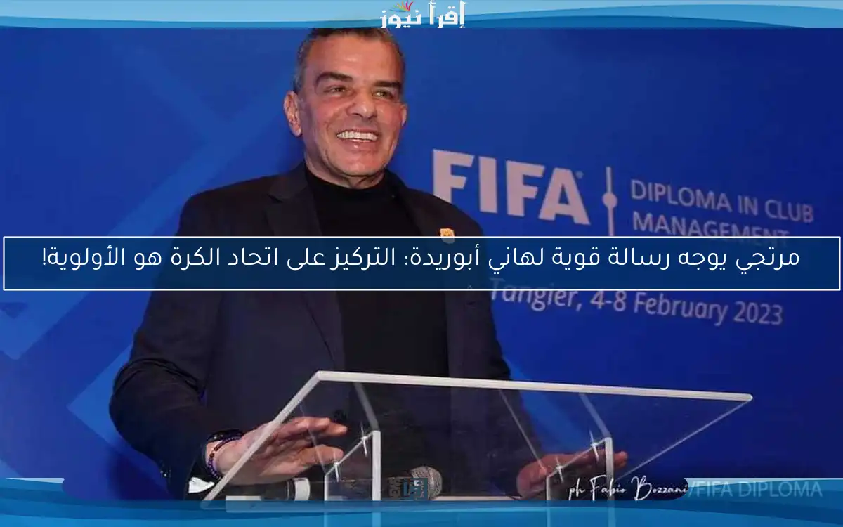 مرتجي يوجه رسالة قوية لهاني أبوريدة: التركيز على اتحاد الكرة هو الأولوية!