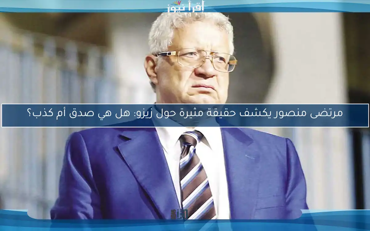 مرتضى منصور يكشف حقيقة مثيرة حول زيزو: هل هي صدق أم كذب؟