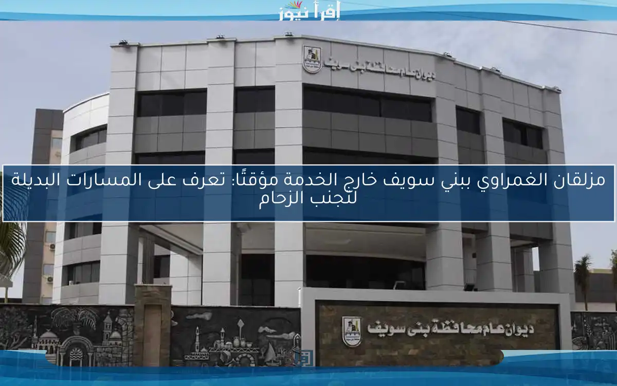 مزلقان الغمراوي ببني سويف خارج الخدمة مؤقتًا: تعرف على المسارات البديلة لتجنب الزحام