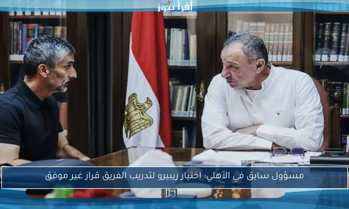 مسؤول سابق في الأهلي: اختيار ريبيرو لتدريب الفريق قرار غير موفق