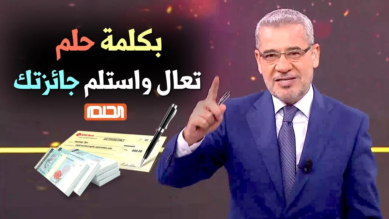 مسابقة الحلم 2025 .. فرصة حقيقية لربح مليون دولار … تعرف على الشروط وطريقة الاشتراك