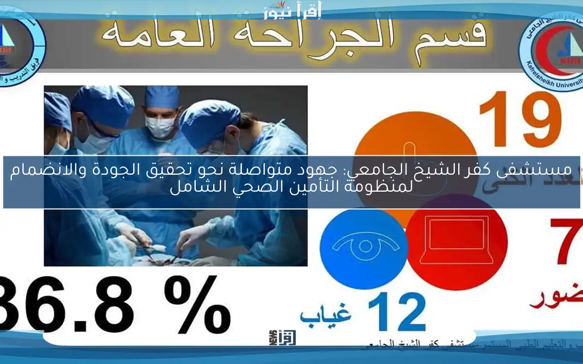 مستشفى كفر الشيخ الجامعي: جهود متواصلة نحو تحقيق الجودة والانضمام لمنظومة التأمين الصحي الشامل