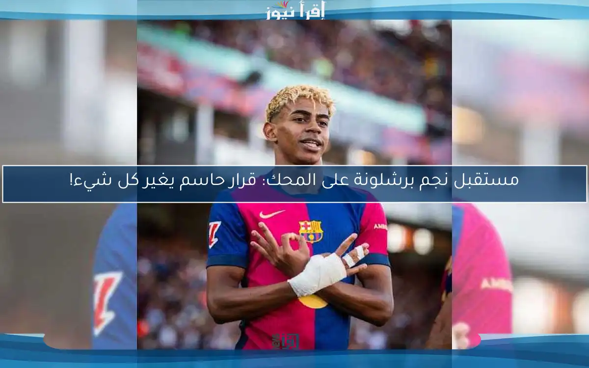 مستقبل نجم برشلونة على المحك: قرار حاسم يغير كل شيء!