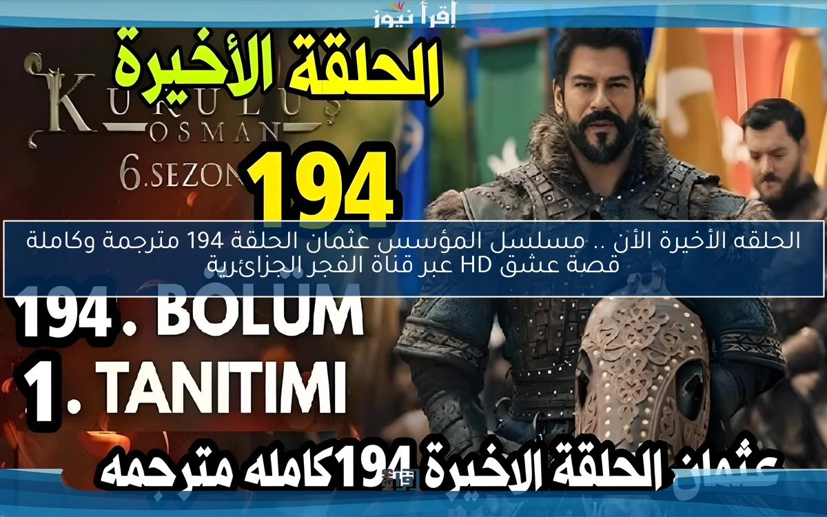الحلقه الأخيرة الأن .. مسلسل المؤسس عثمان الحلقة 194 مترجمة وكاملة قصة عشق HD عبر قناة الفجر الجزائرية